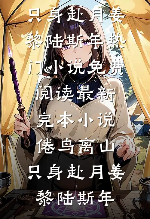 被推入魔潮的我，重生了全球完整文集
