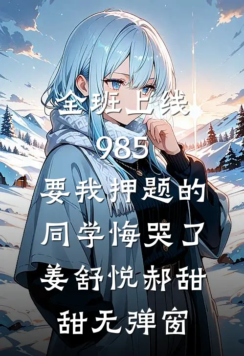 入狱五年，我只想搞钱结局+后续