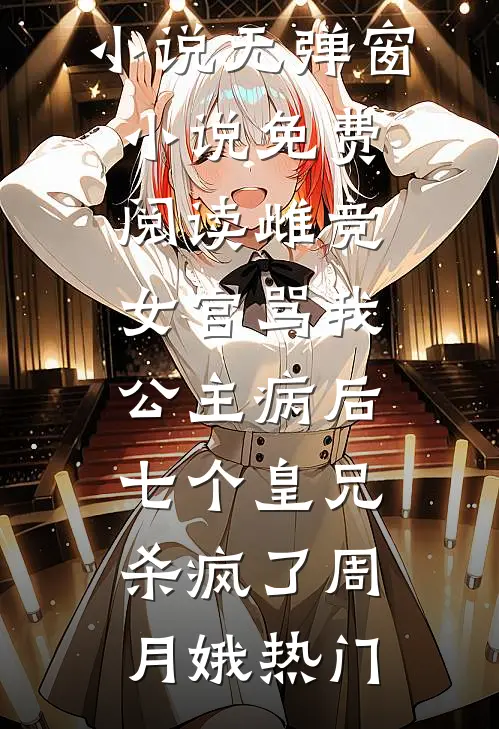 春风不再多言全文+后续