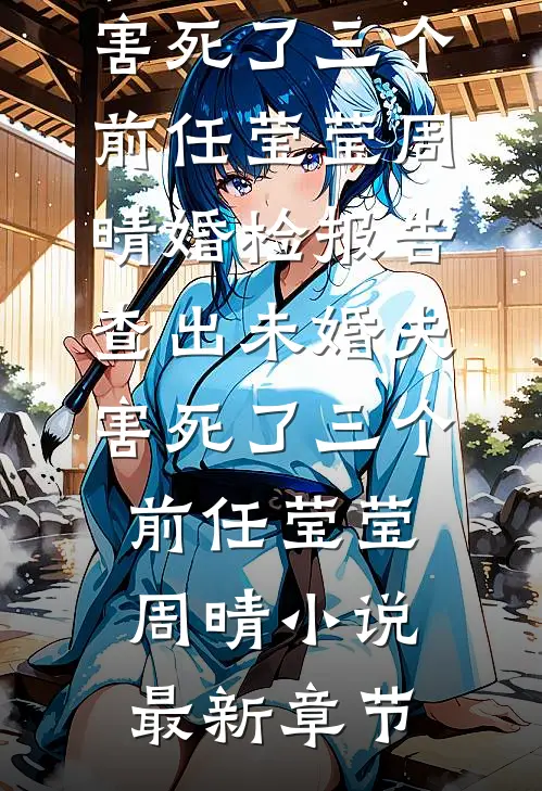 看到弹幕后，打假我真千金身份的哥哥才是冒牌货完整版