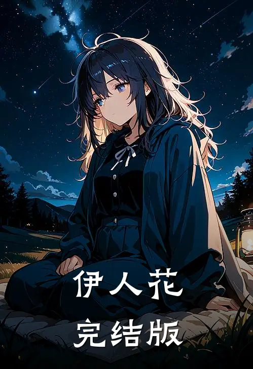 伊人花完结版