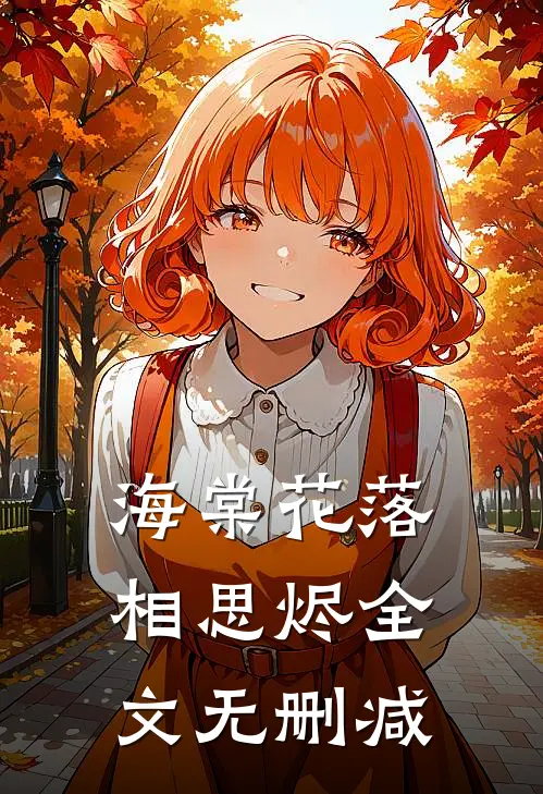 我生日当天，女友却在陪他的竹马拍写真穆宇水清欢后续+完结