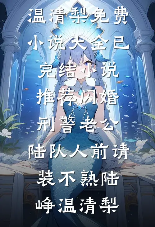 归途无我好看的小说推荐完结