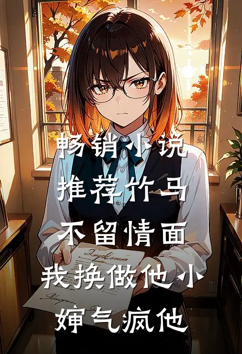 畅销小说推荐竹马不留情面，我换做他小婶气疯他