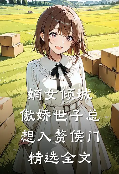 嫡女倾城，傲娇世子总想入赘侯门精选全文
