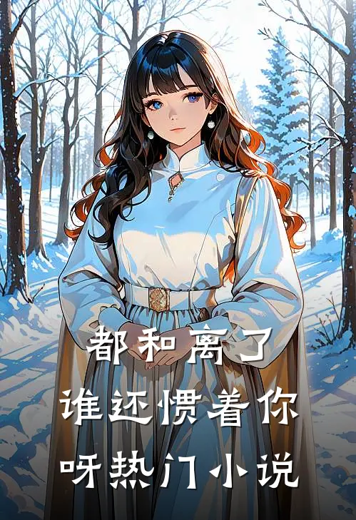 都和离了，谁还惯着你呀热门小说