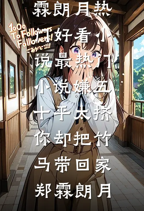 快跑！渣了白切黑反派后，他疯啦小说免费