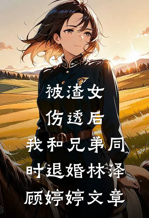 岳父岳母国庆节跟团旅游，妻子的无证小助理开翻车张丽丽钟砚前文+后续