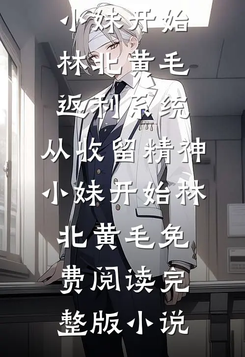不见白首不见君小说