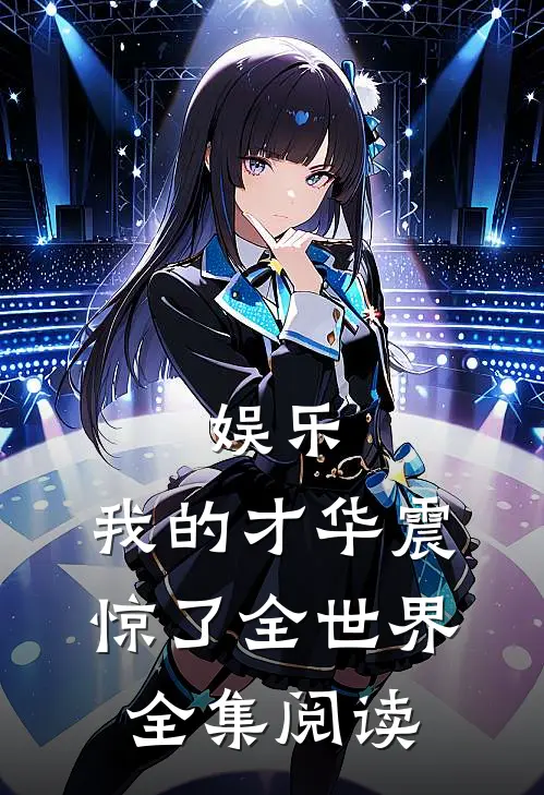 娱乐：我的才华震惊了全世界全集阅读