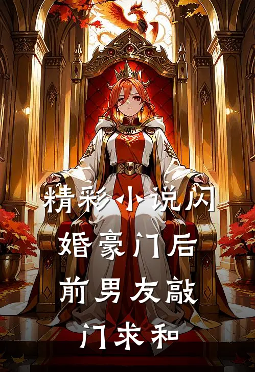 精彩小说闪婚豪门后，前男友敲门求和