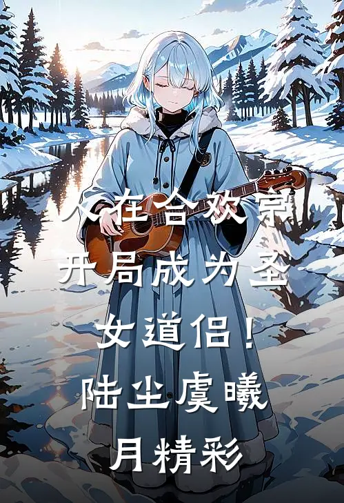生下我后，我妈产后抑郁了十八年广告+结局