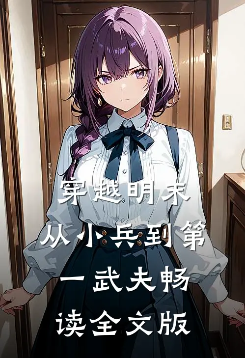 穿越明末：从小兵到第一武夫畅读全文版