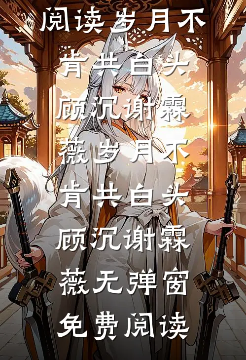 以野心为饵，却钓到他全部真心结局+番外
