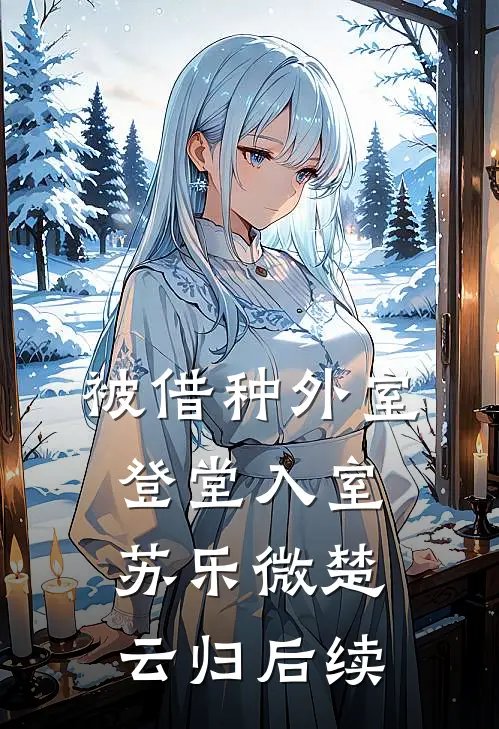 竹马撬墙角？儿子的智商帮我逆袭推荐