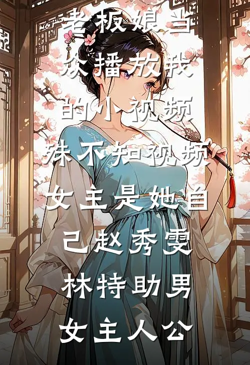 醉闯他的夜，体制大佬诱她入怀无删减