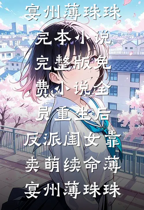 老公情人错冻自家拆迁款，还笑我全家活该高建国高俊全文免费
