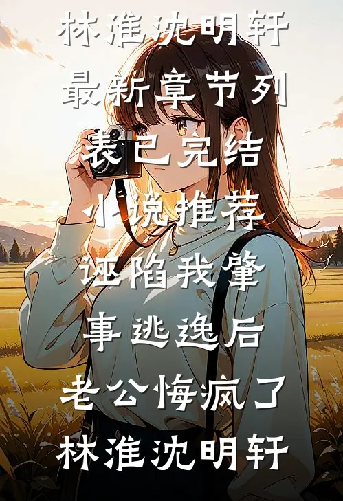 强夺卿心爽文