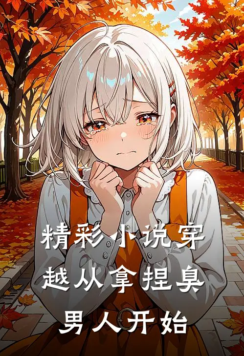 精彩小说穿越从拿捏臭男人开始