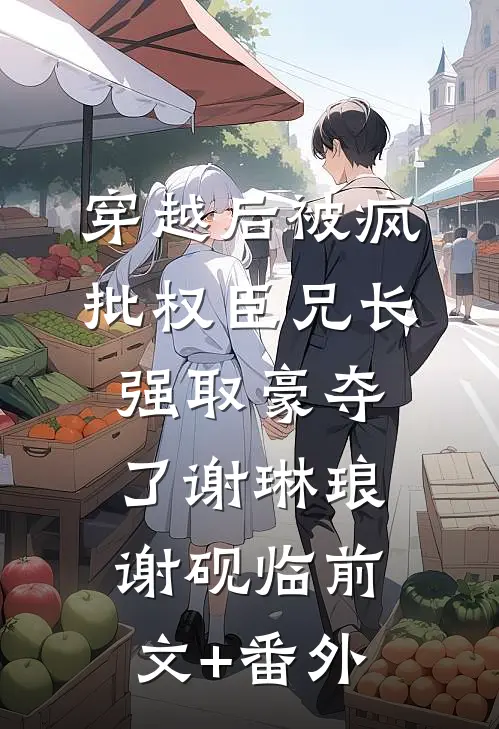 重生后，我放任白眼狼们集体上名校小说结局