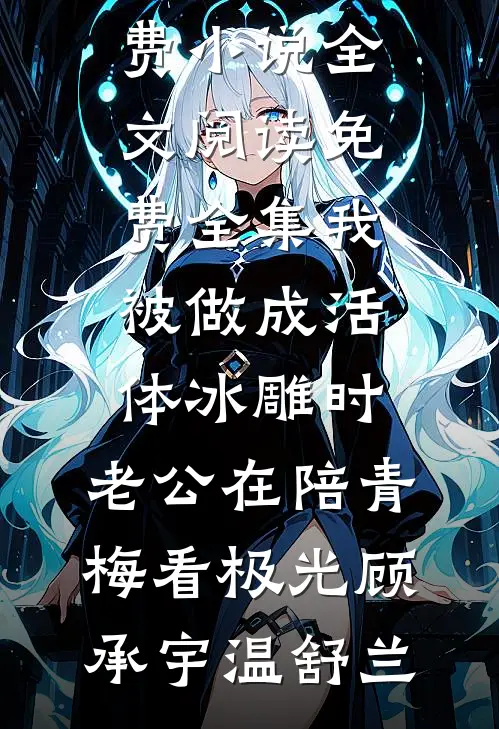 白月光的葬礼