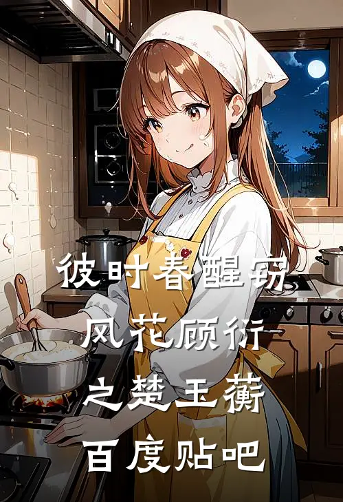 国庆旅游老公坚持要和我AA，可他不知道我是个装货清清阿衍结局+番外