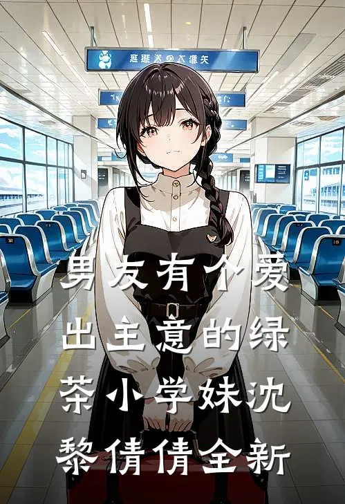 凡人修仙我修车，韩立结婴我结石韩立于华小说