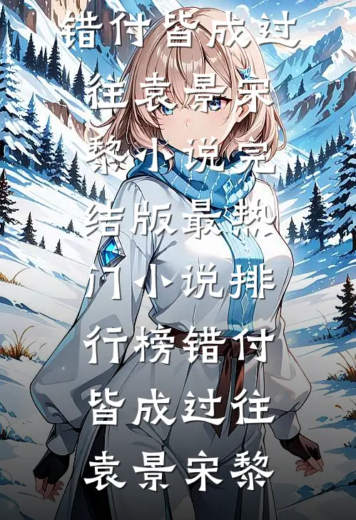 揣着孕肚去海岛随军，我被全员团宠啦全文+后续