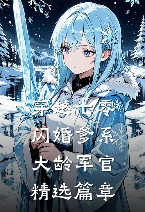 穿越七零：闪婚爹系大龄军官精选篇章