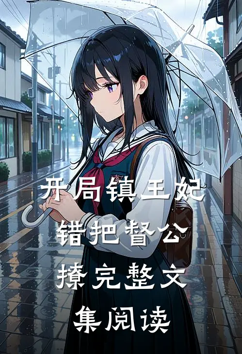 开局镇王妃，错把督公撩完整文集阅读
