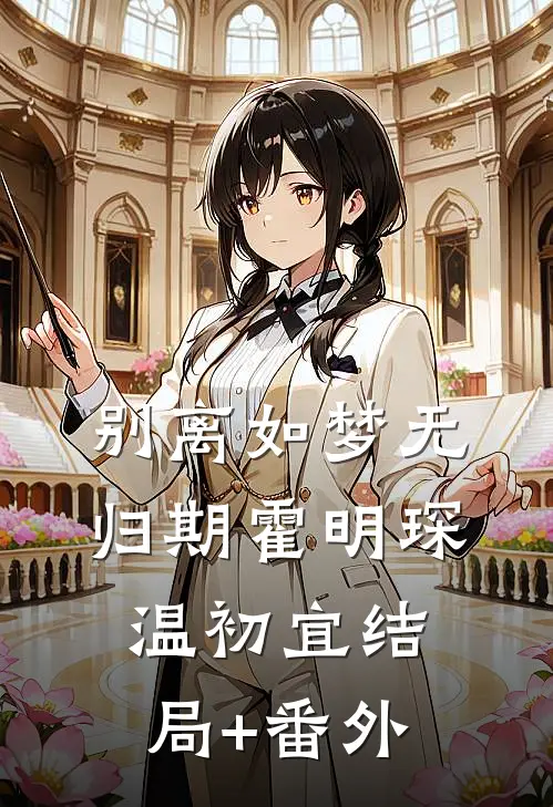 别离如梦无归期霍明琛温初宜结局+番外