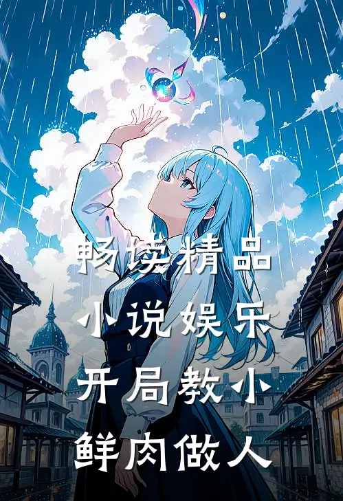 畅读精品小说娱乐：开局教小鲜肉做人