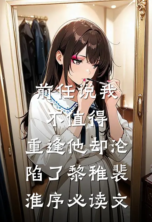 一天之内，我从恋爱脑变成疯批美人