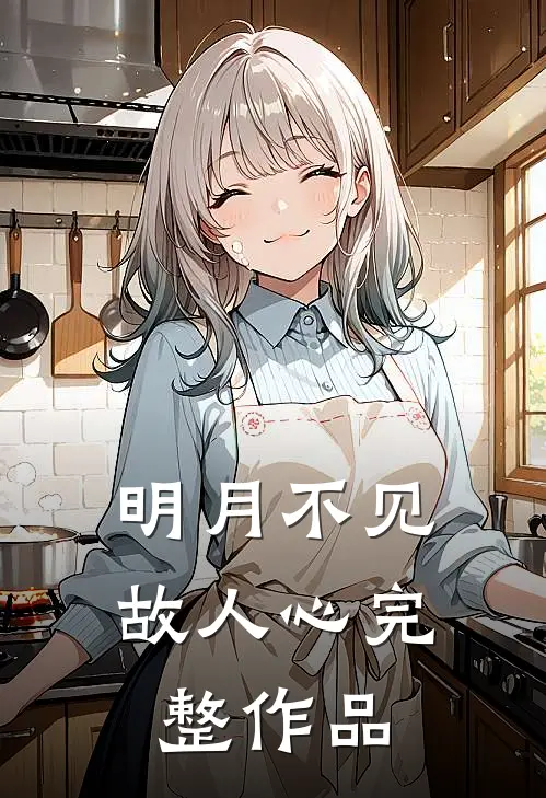 她的人生清单再无他无删减版