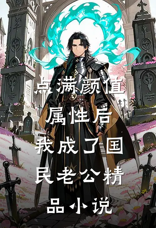 点满颜值属性后，我成了国民老公精品小说