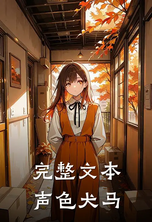 完整文本声色犬马