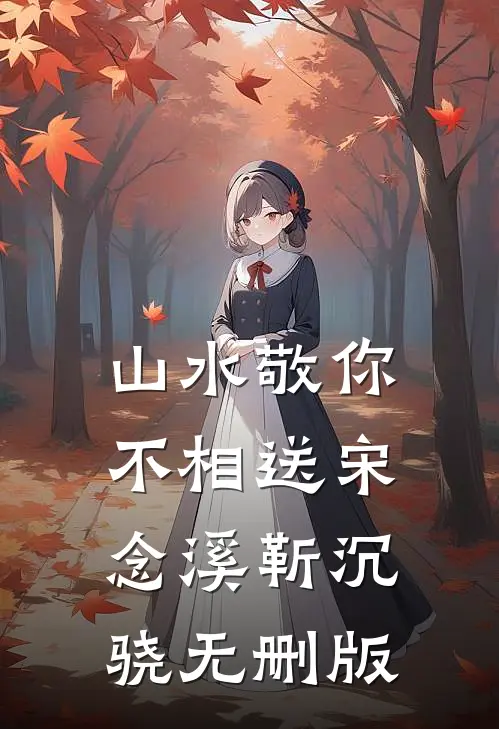 余晖散尽爱意终热门小说