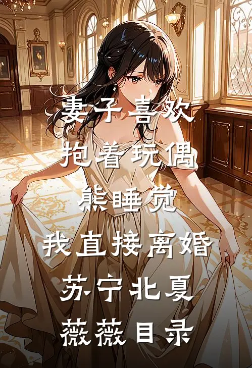 儿啊，女帝你把握不住，让爹来完整文集阅读
