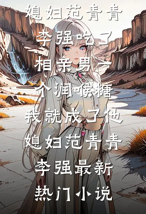 独守空房，邻家糙汉馋上她完本