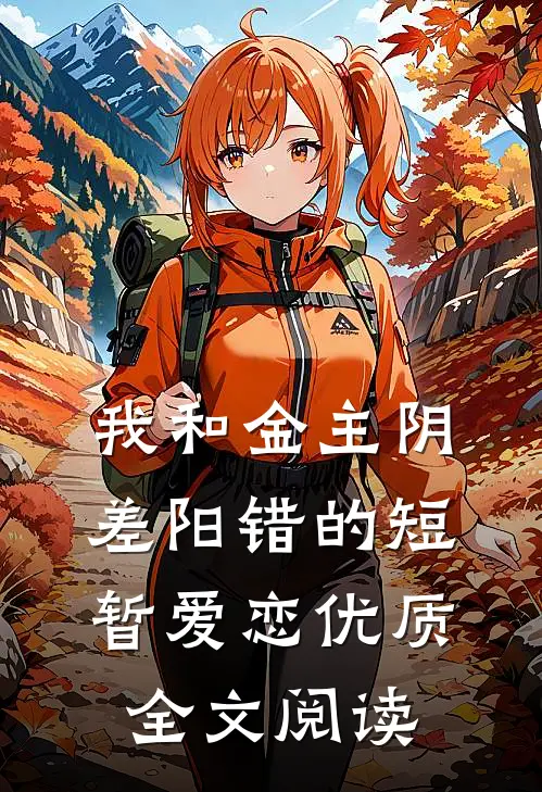 我和金主阴差阳错的短暂爱恋优质全文阅读