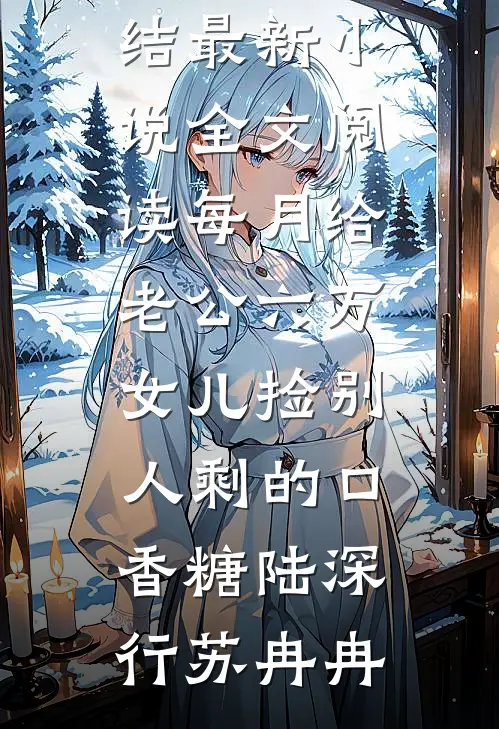 洪流无声，爱意沉底热门推荐许棠