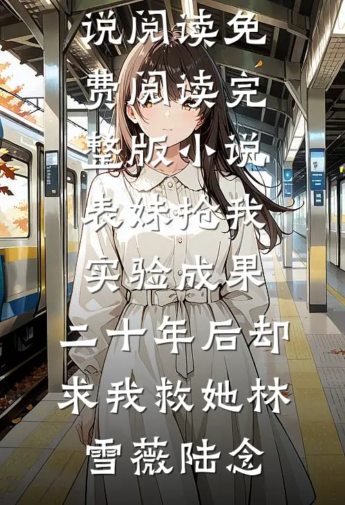 妻子挖我灵骨给男闺蜜后，我亮出神族少君身份她悔疯了