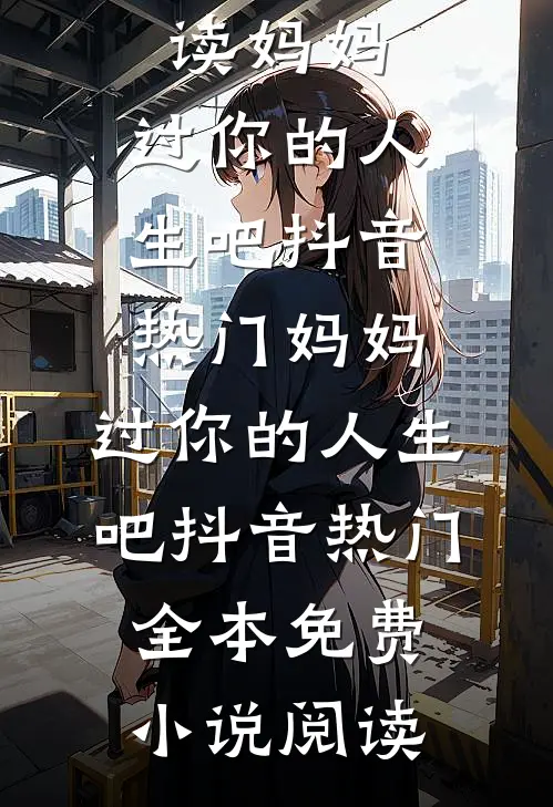 带女儿嫁心上人后，继兄你哭什么优质全文阅读