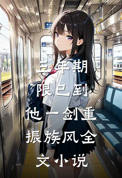 三年期限已到,他一剑重振族风全文小说