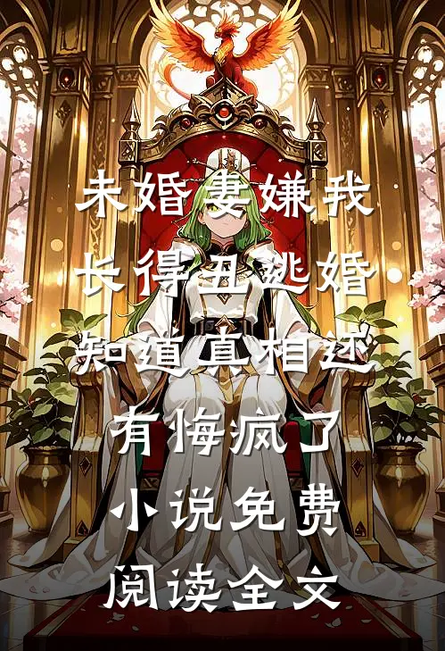 离婚后，我带三宝改嫁京圈大佬免费看