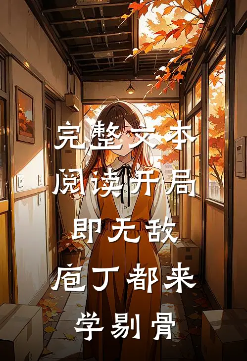 完整文本阅读开局即无敌，庖丁都来学剔骨