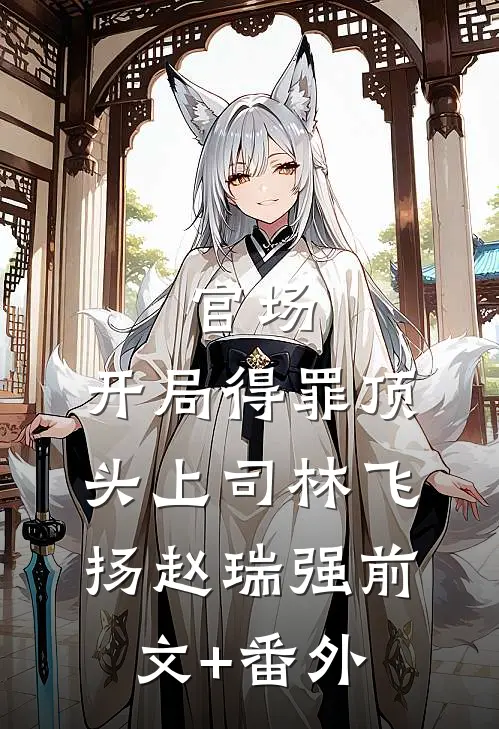 替嫁后，我在豪门享清福