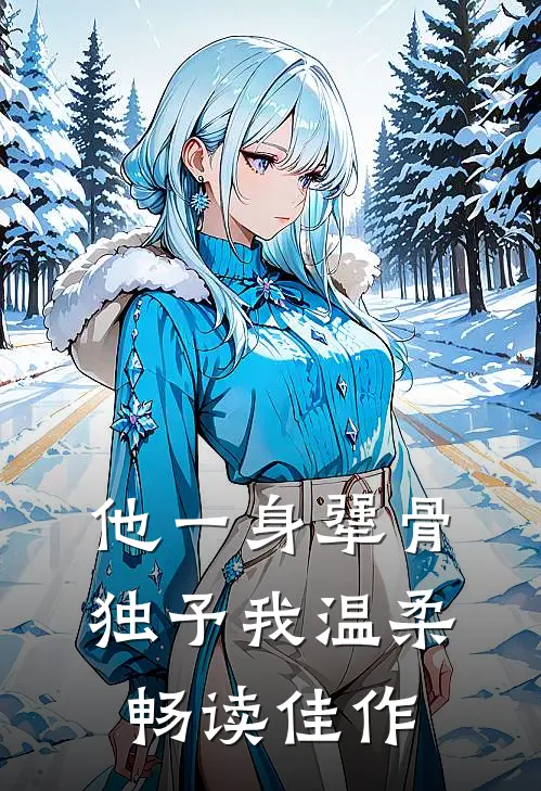 他一身犟骨，独予我温柔畅读佳作