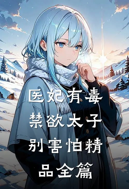 医妃有毒,禁欲太子别害怕精品全篇