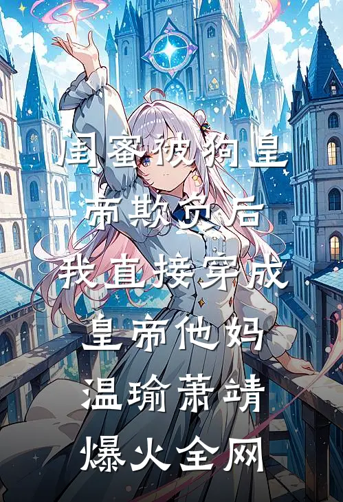 晚雾氤氲锁旧楼虞听晚闻砚修全文